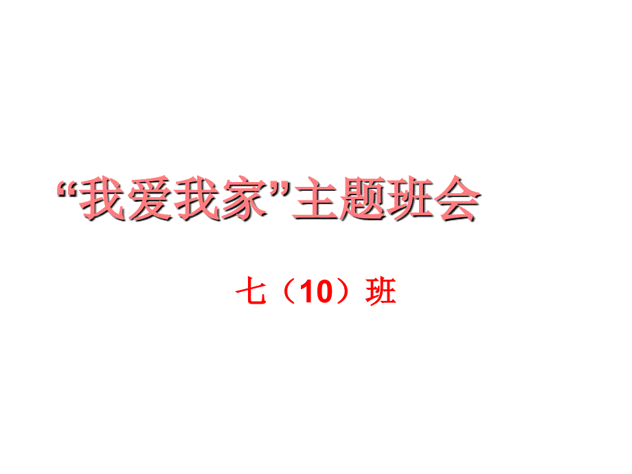 我爱我家主题班会ppt课件_第1页