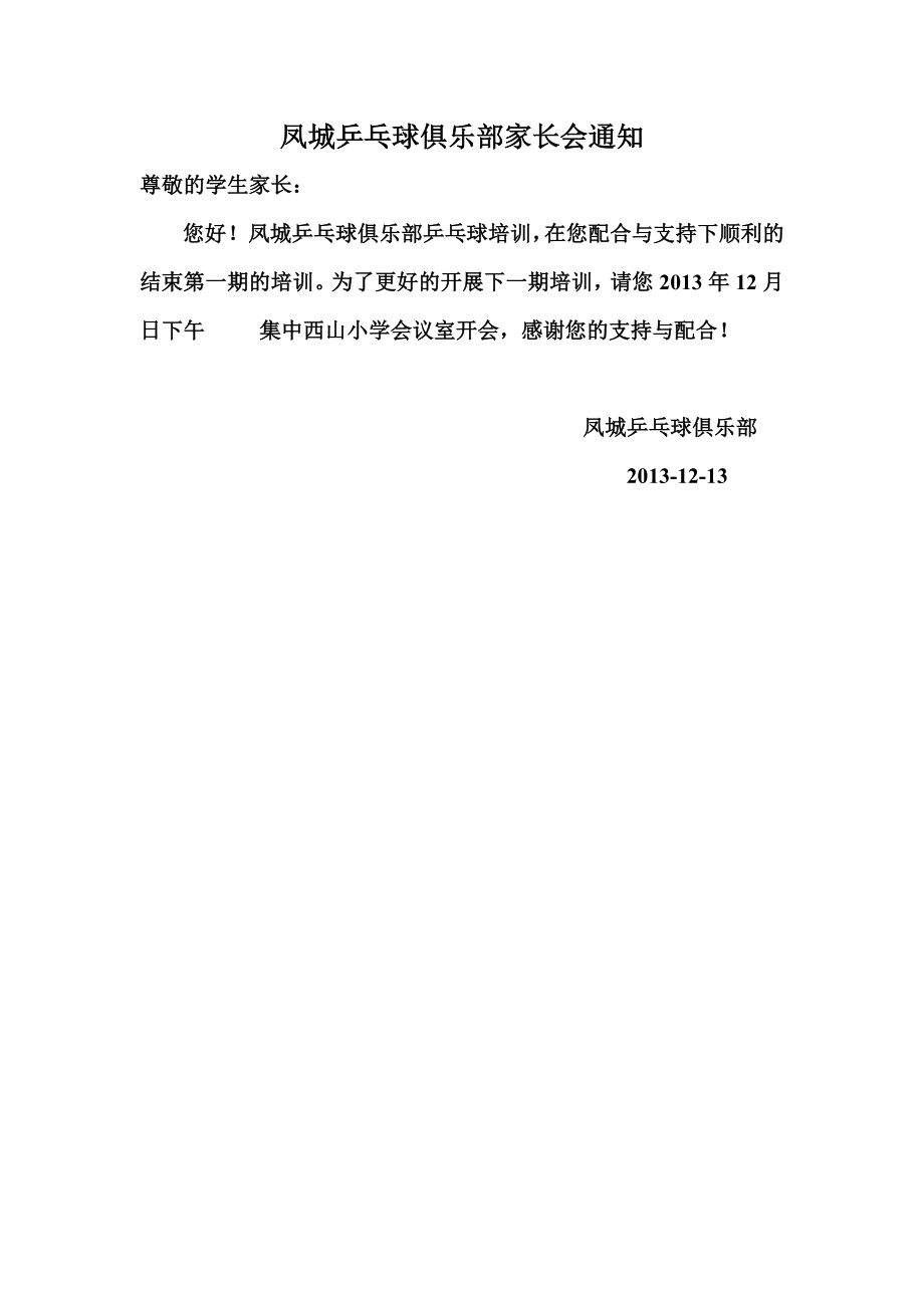 凤城乒乓球俱乐部通知_第1页