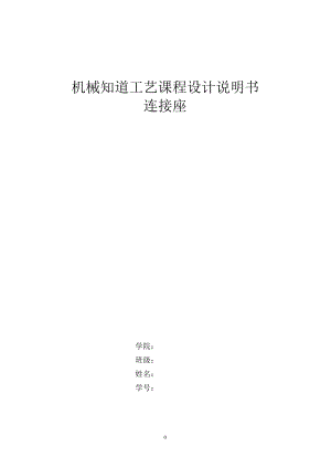 機械制造工藝學微電機水泵連接座夾具設(shè)計說明書