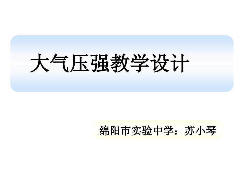 大气压强说课ppt人教版课件_第1页