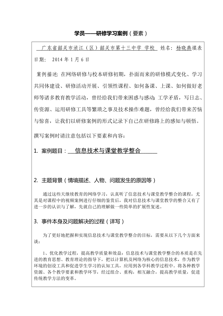 杨晓燕学员--研修学习案例（要素）2_第1页