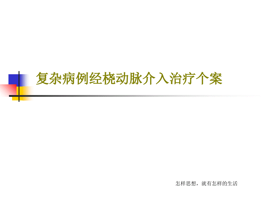 复杂病例经桡动脉介入治疗个案课件_第1页