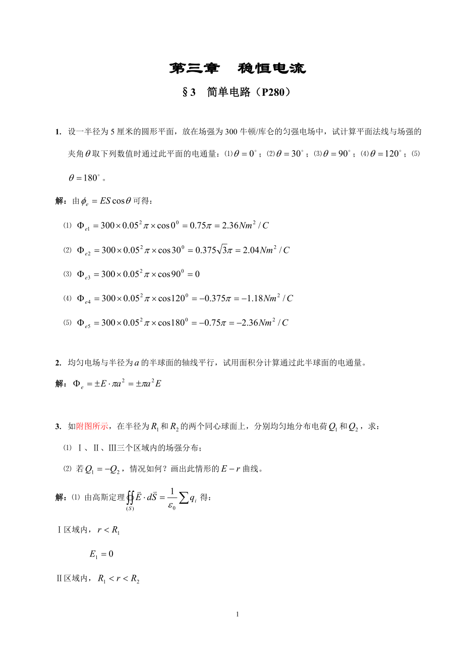 第三节 简单电路_第1页