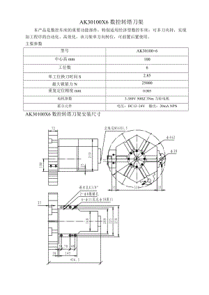 AK30100X6數(shù)控轉(zhuǎn)塔刀架