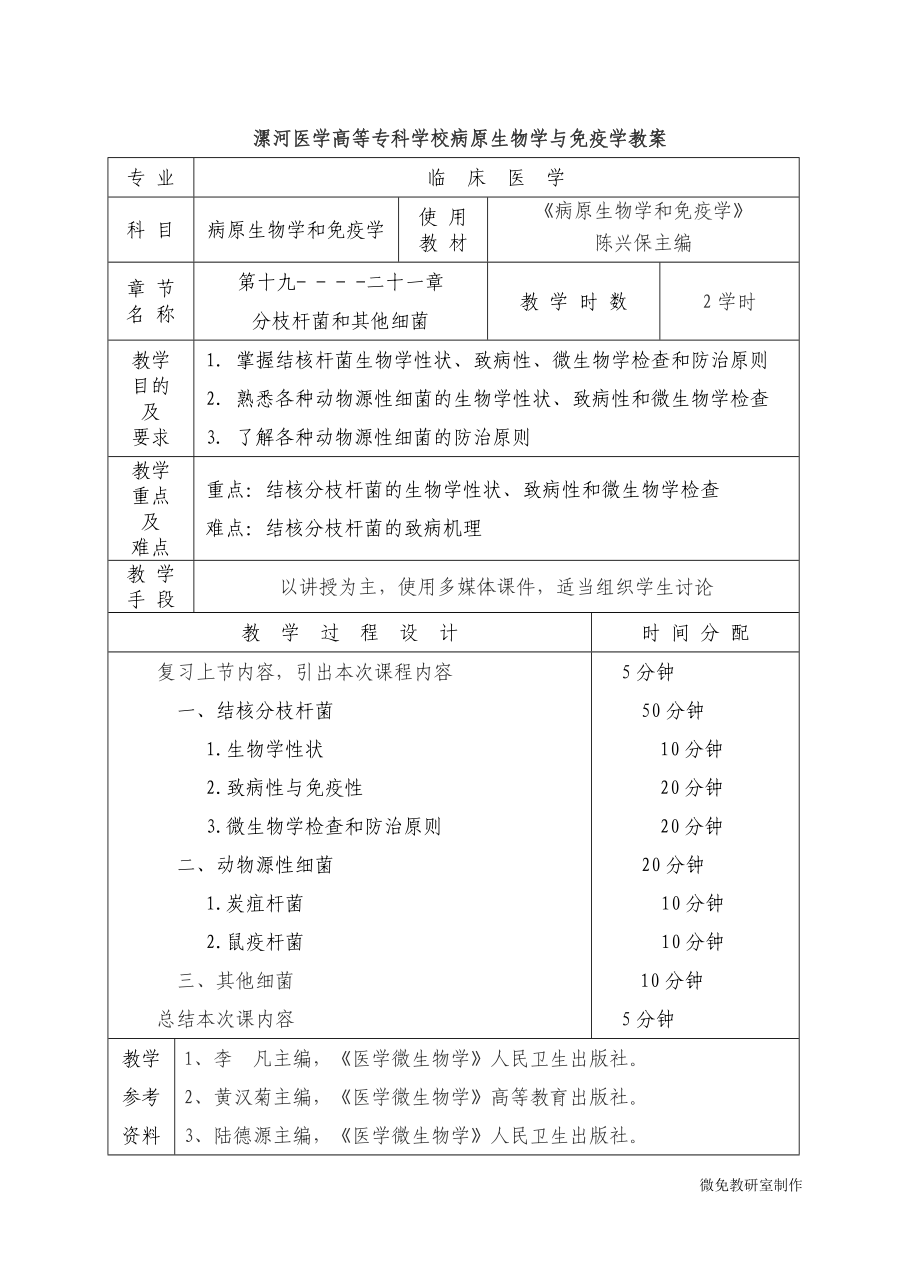 漯河医学高等专科学校病原生物学与免疫学教案_第1页