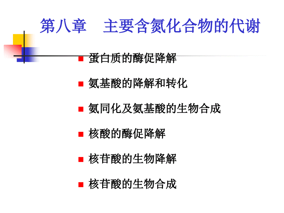 第八章主要含氮化合物的代谢_第1页