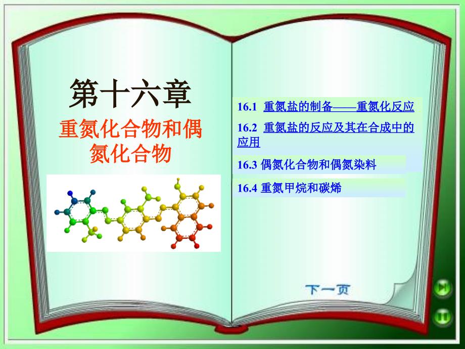 第十六章重氮化合物和偶氮化合物_第1页