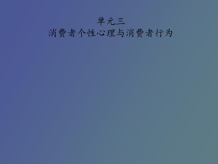 消费者个性心理与消费者行为_第1页