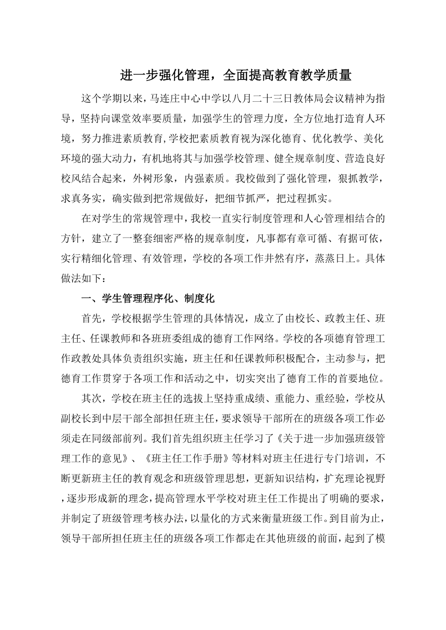 马连庄中心中学学校学生管理材料_第1页