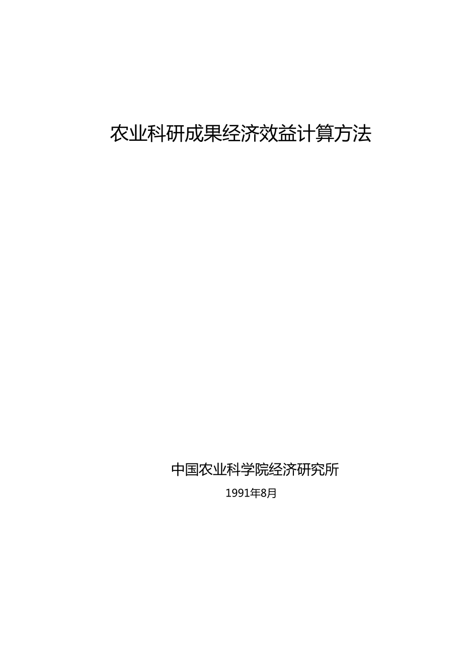 农业科研成果经济效益计算方法(XXXX-8-29_第1页