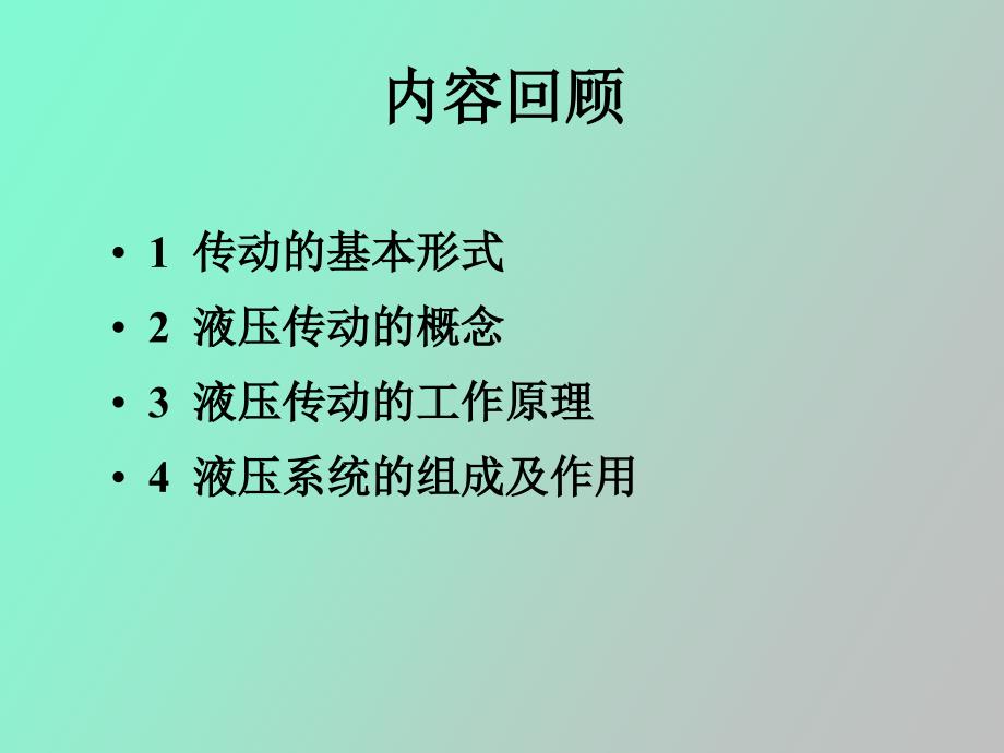 液压原理课件第二章液压液_第1页