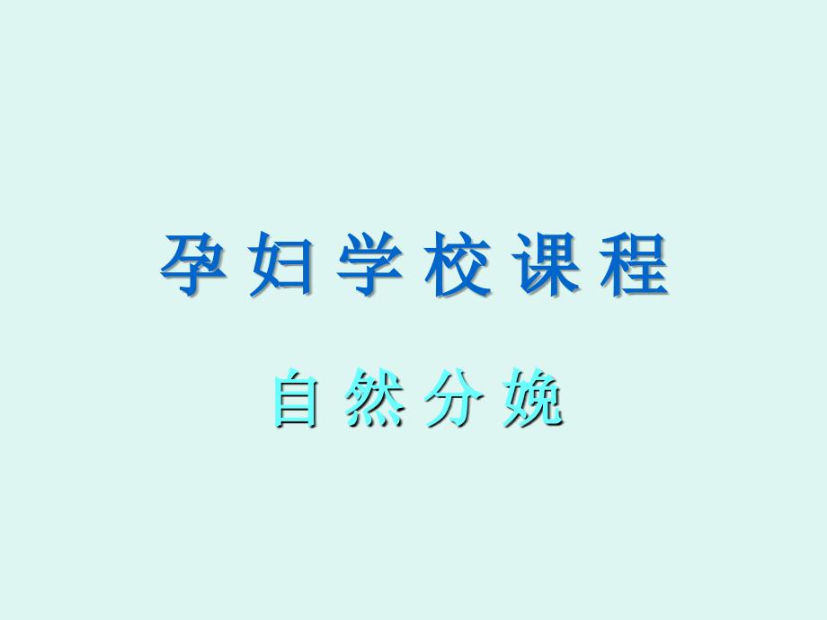 孕妇学校课程-自然分娩_第1页