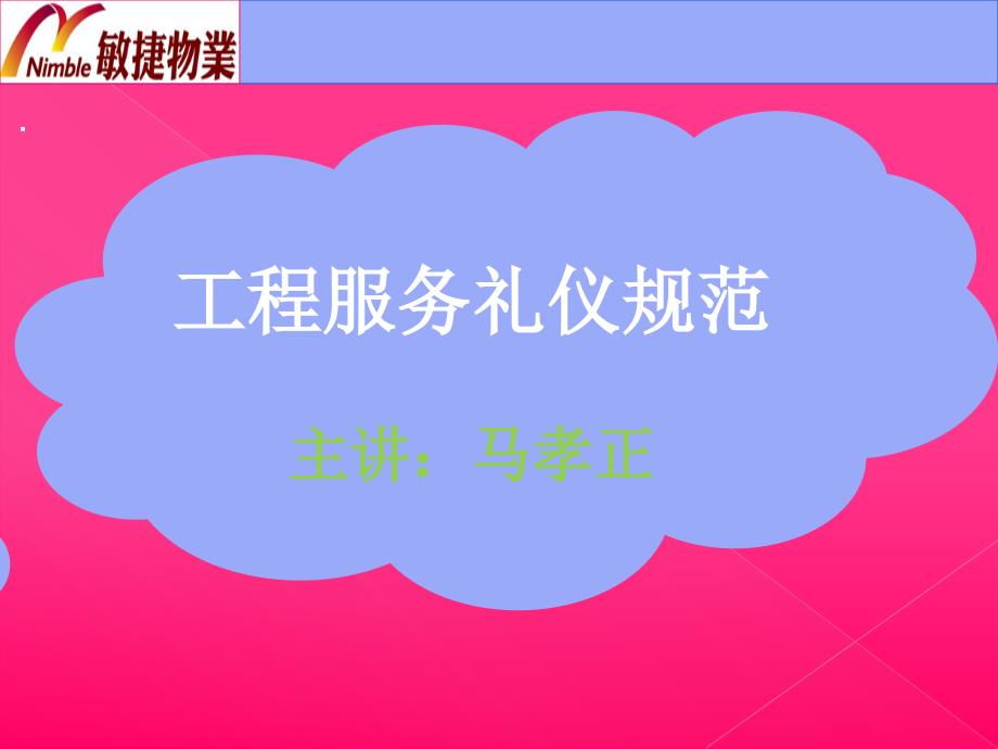 工程服务礼仪规范教材课件_第1页