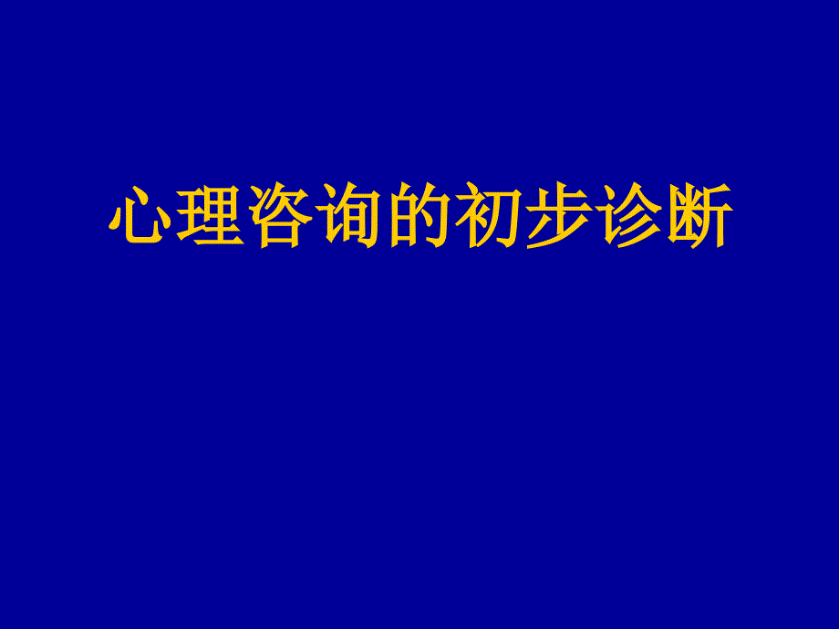 心理咨询初步诊断_第1页