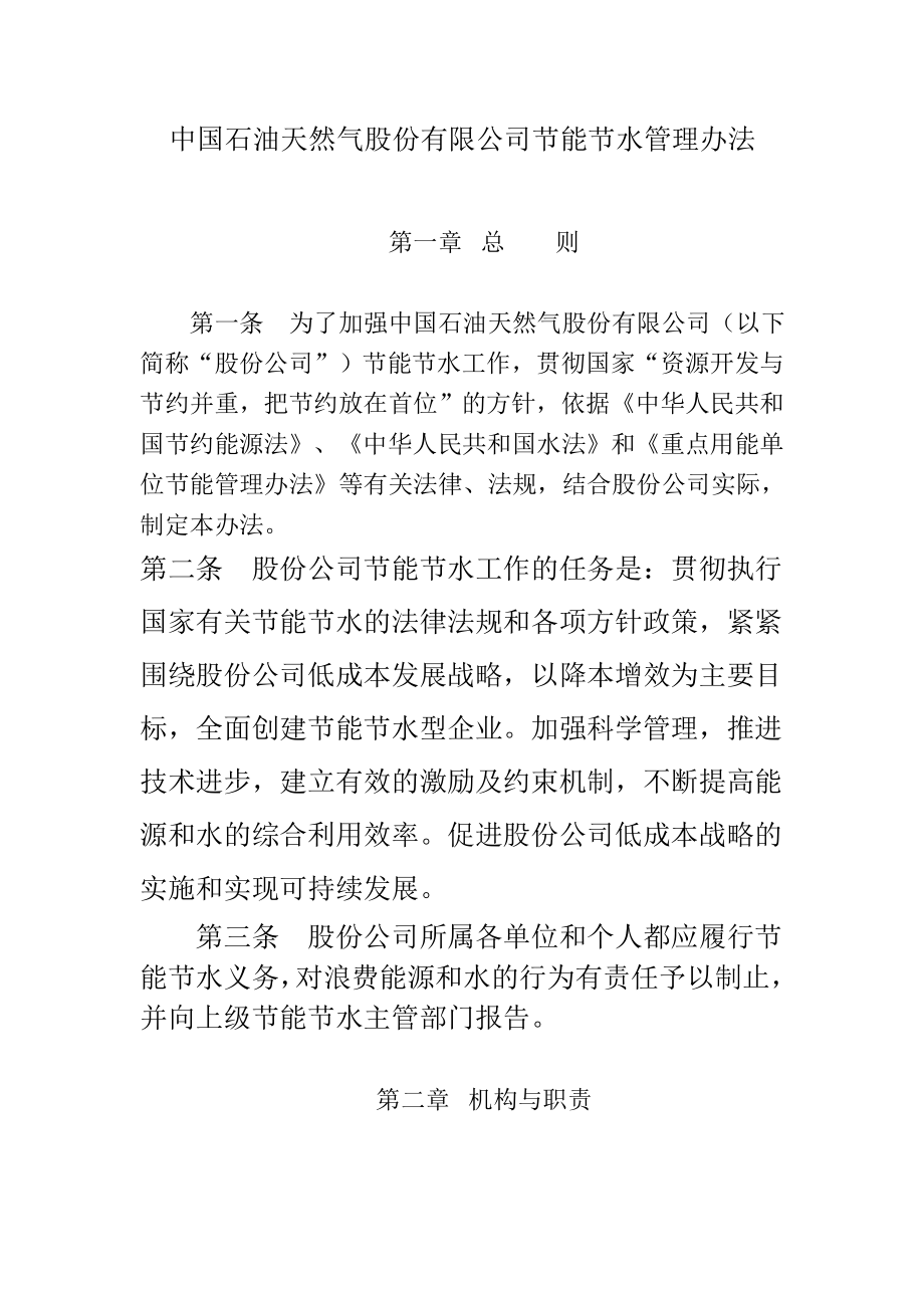 中国石油天然气股份有限公司节能节水管理办法_第1页