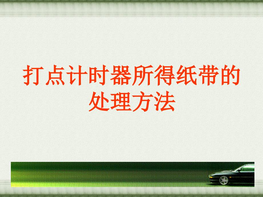 打点计时器所得纸带的处理方法_第1页