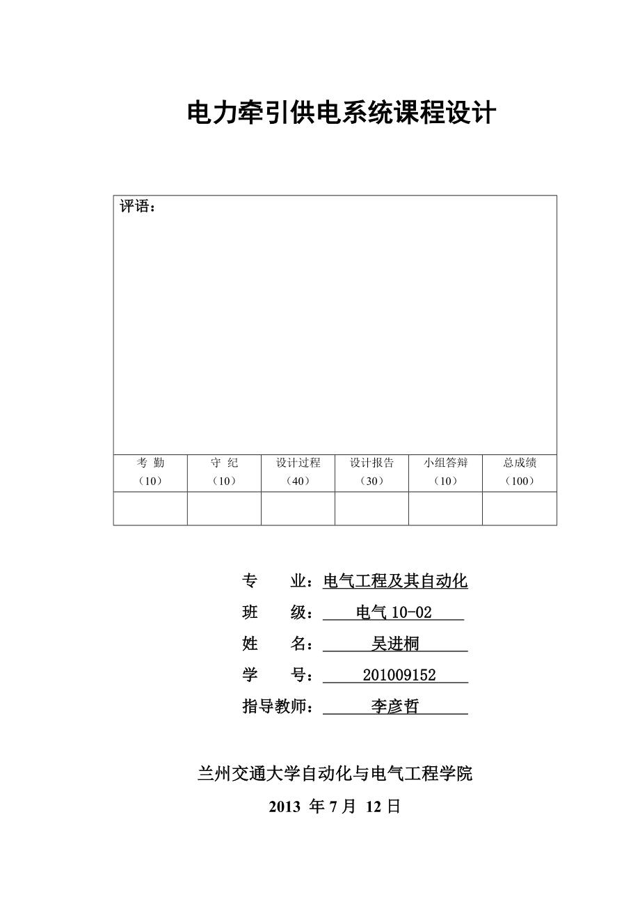 终端牵引变电所的设计(20MVA) 电气化铁道牵引供电系统课程设计_第1页