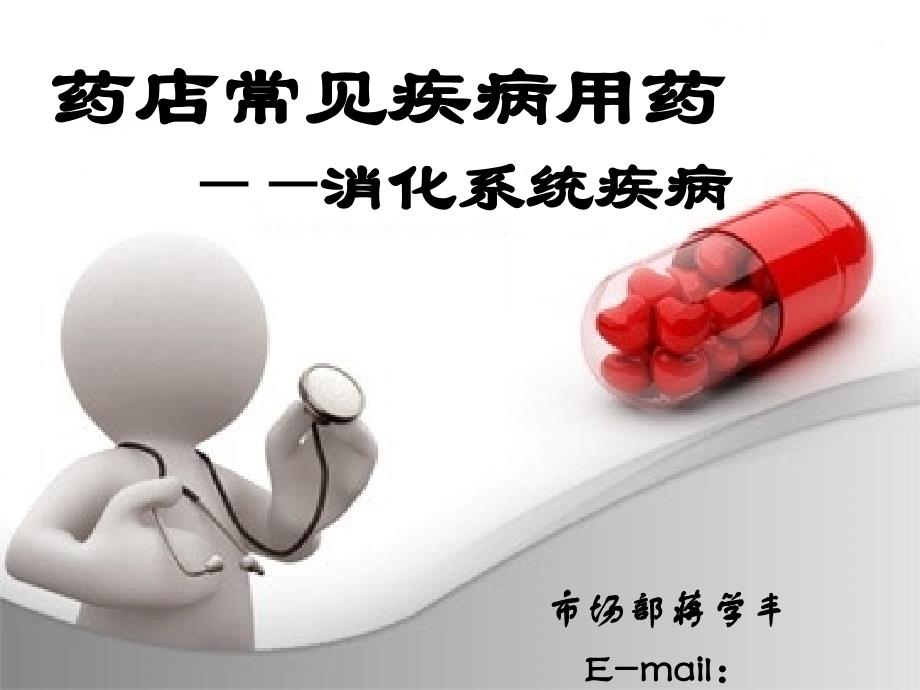 消化系統(tǒng)常見病及用藥_第1頁