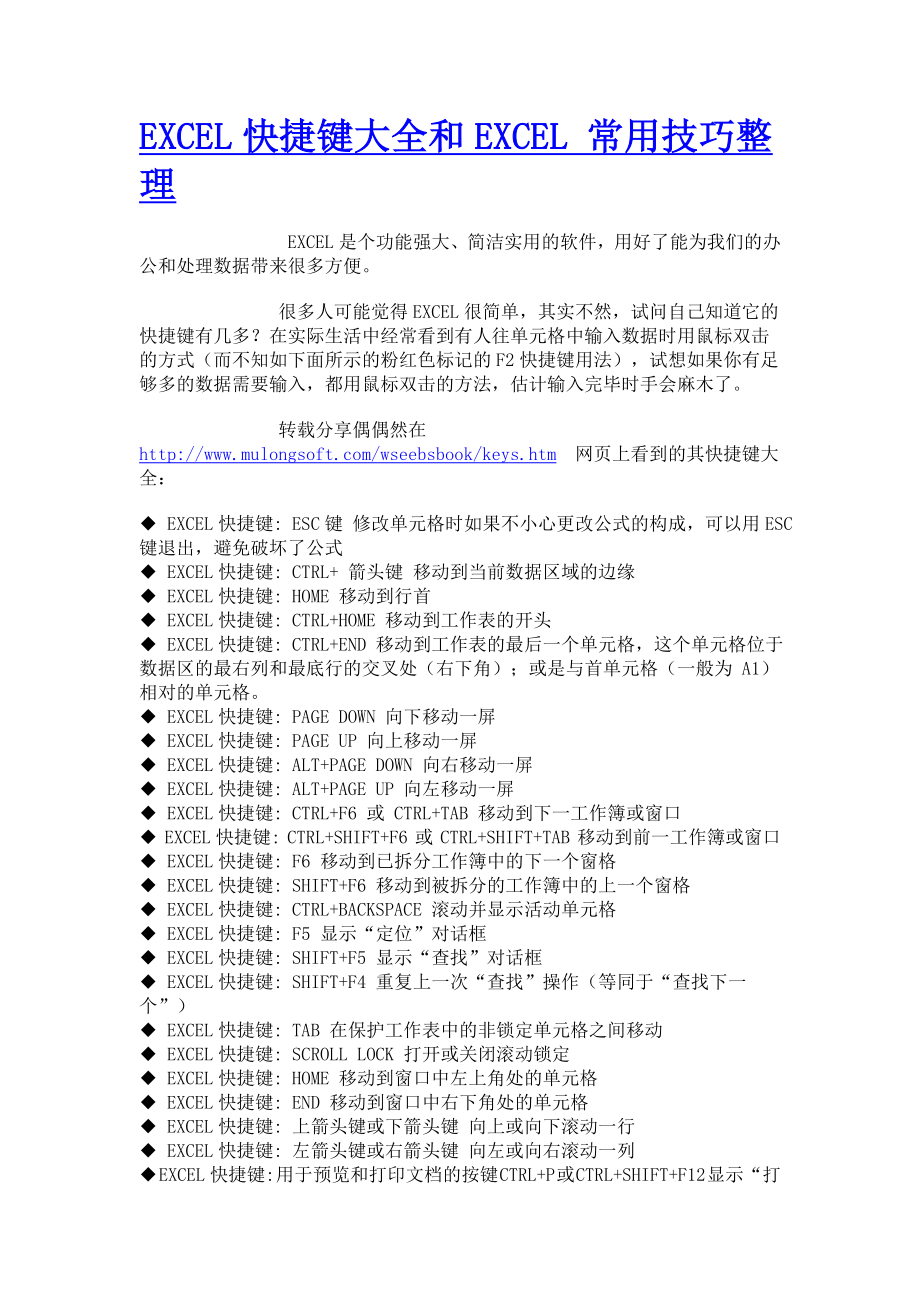 EXCEL快捷键大全和EXCEL 常用技巧整理_第1页