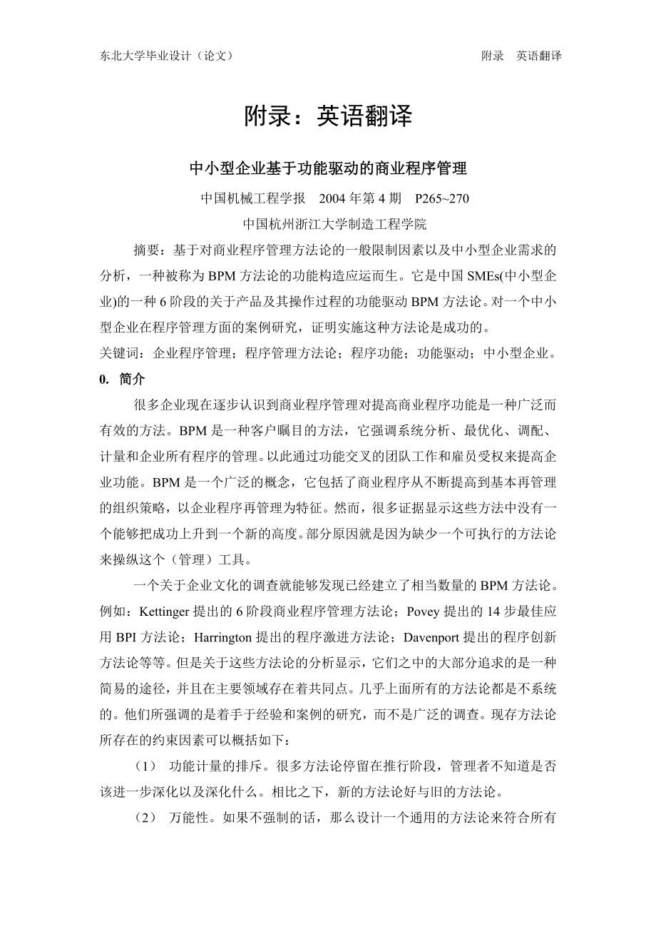 外文翻译---中小型企业基于功能驱动的商业程序管理 中文_第1页