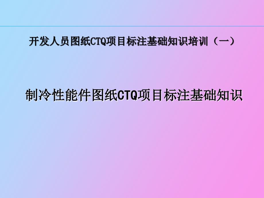 制冷性能件图纸CTQ项目标注基础知识_第1页