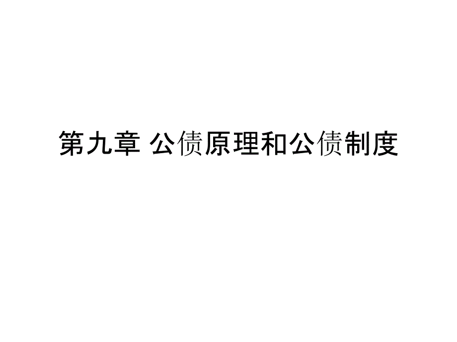 公债原理和公债制度教材课件_第1页