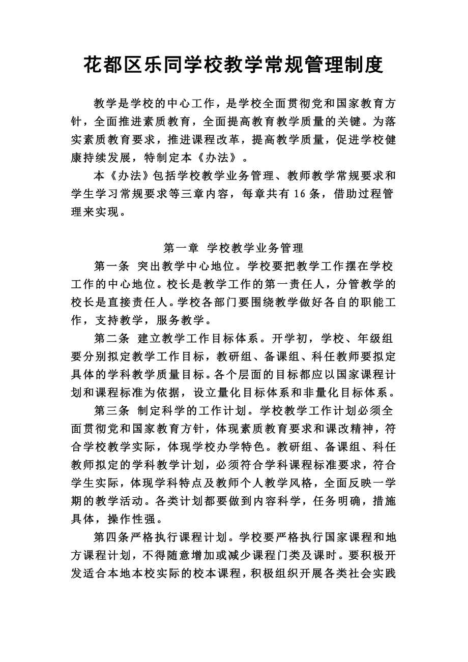 乐同学校教学管理办法_第1页