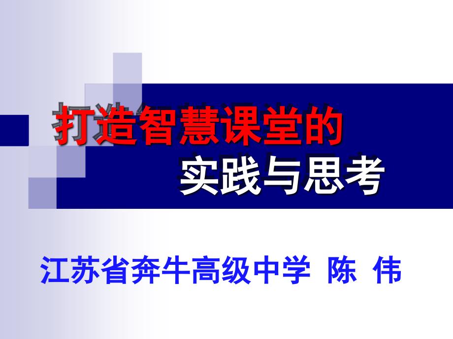 打造智慧课堂的实践与思考_第1页