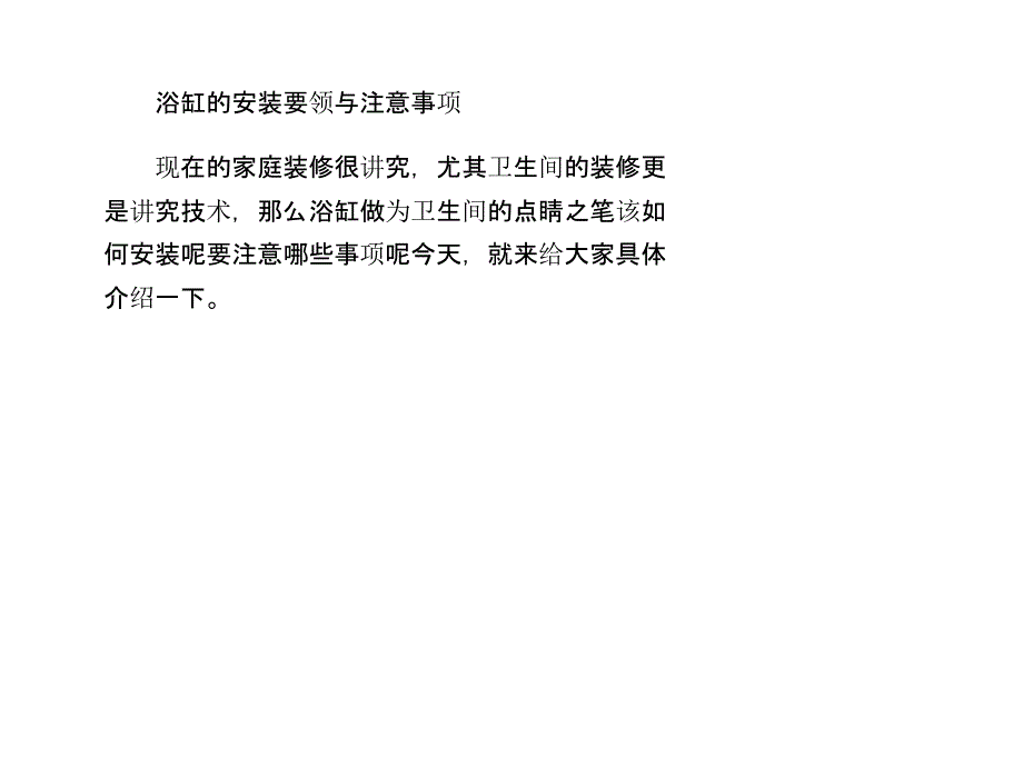 浴缸的安装要领与注意事项_第1页