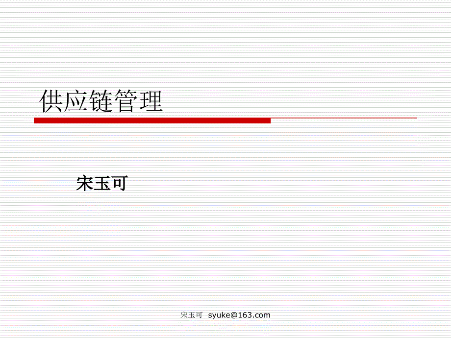 第13讲供应链管理_第1页