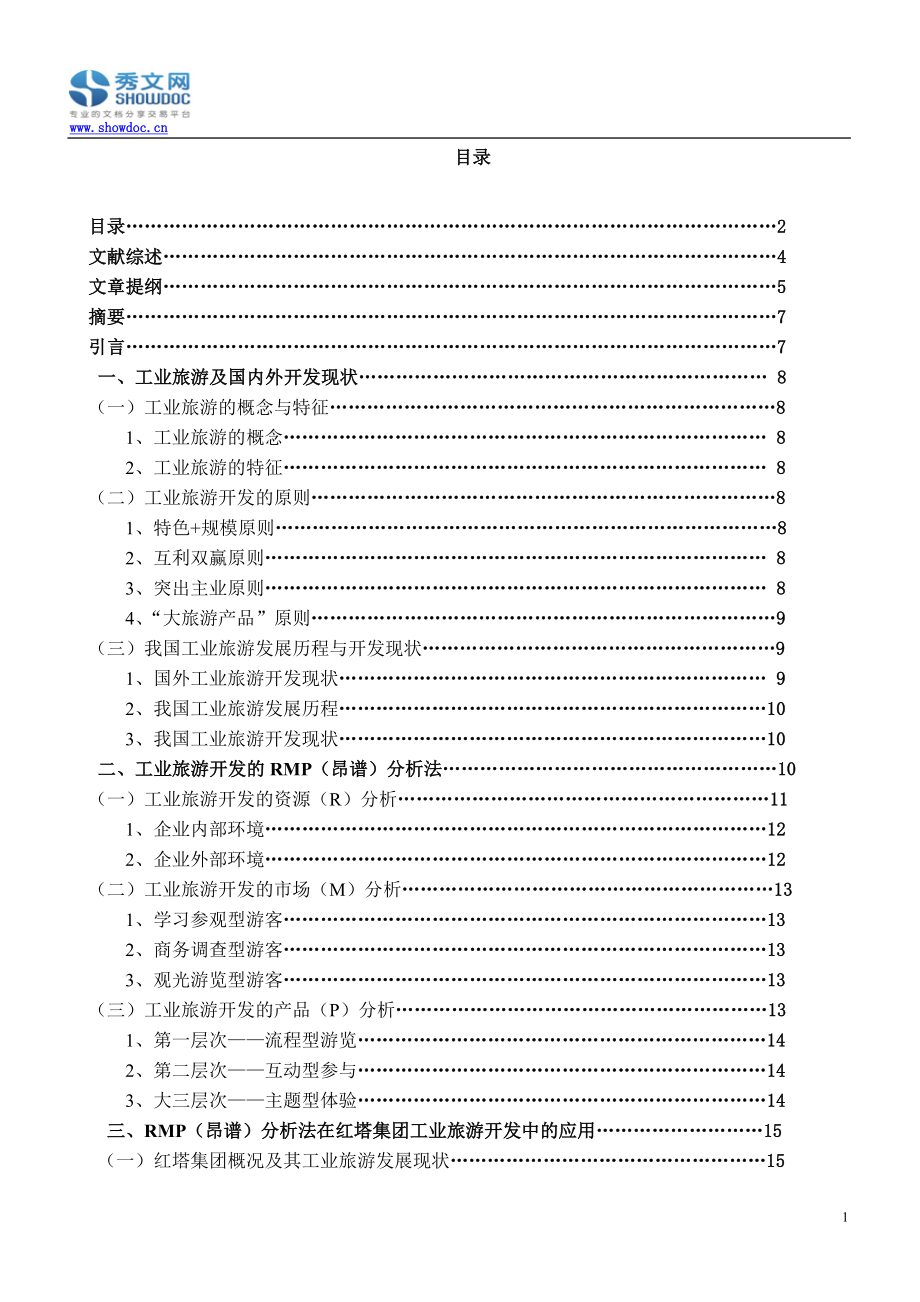 RMP分析法工业旅游开发现状及建议措施_第1页