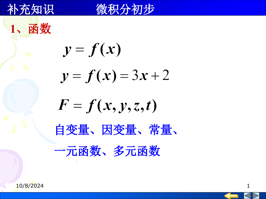 数学基础-微积分基础_第1页