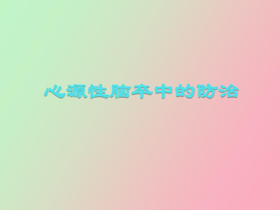 心源性脑卒中的防治_第1页