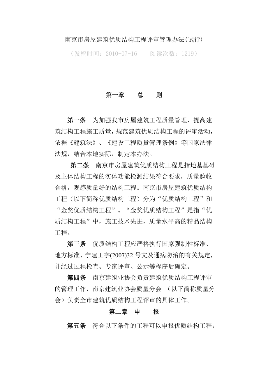 南京市房屋建筑优质结构工程评审管理办法_第1页