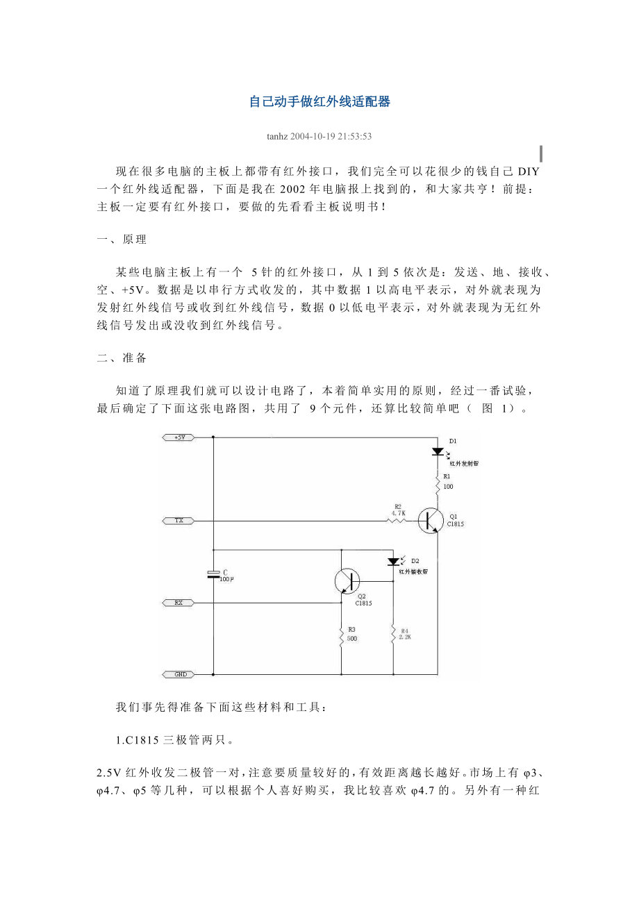 自己动手做红外线适配器_第1页