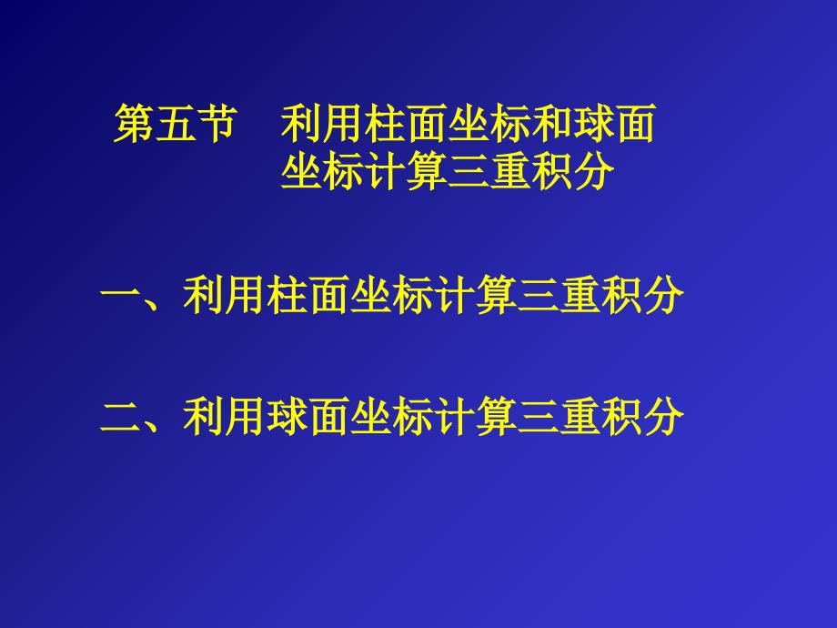 利用柱面坐标和球面坐标计算三重积分_第1页