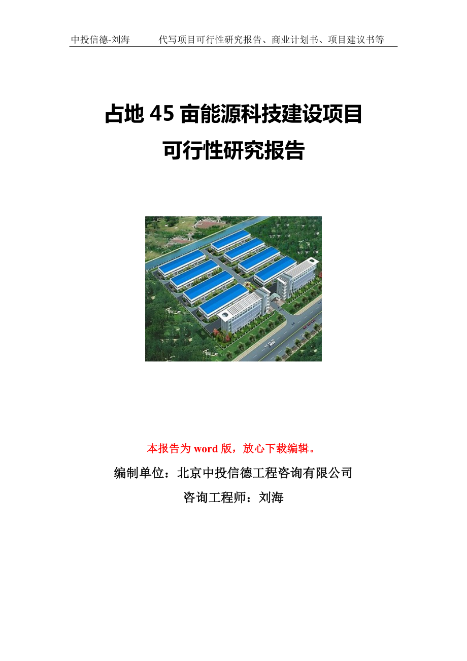 占地45亩能源科技建设项目可行性研究报告写作模板立项备案文件_第1页