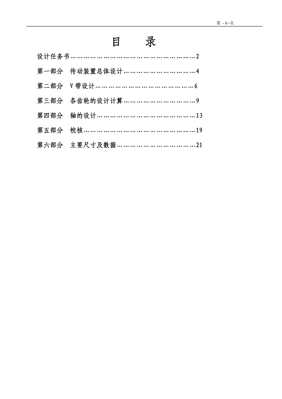 设计带式运输机传动装置设计说明书【T=690,V=0.8D=320】_第1页