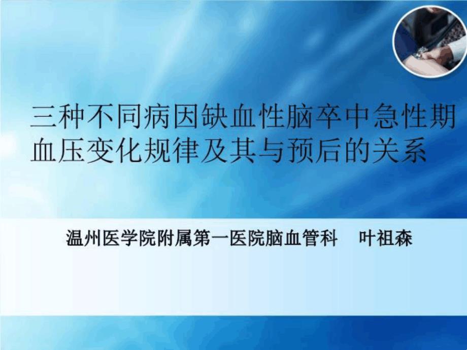 三种不同病因缺血性卒中急性期血压变化规律及其与预后的课件_第1页