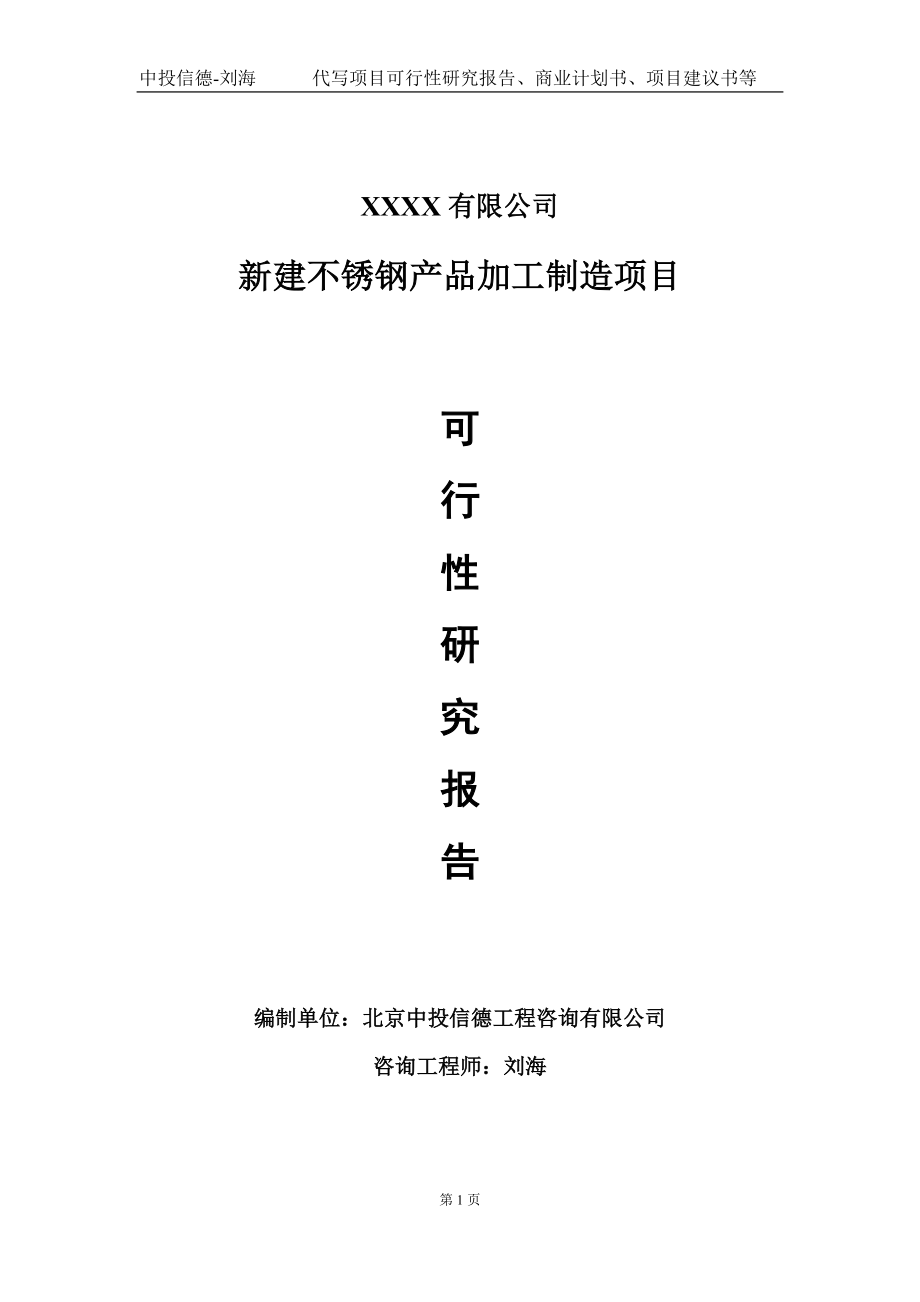 新建不锈钢产品加工制造项目可行性研究报告写作模板-立项备案_第1页