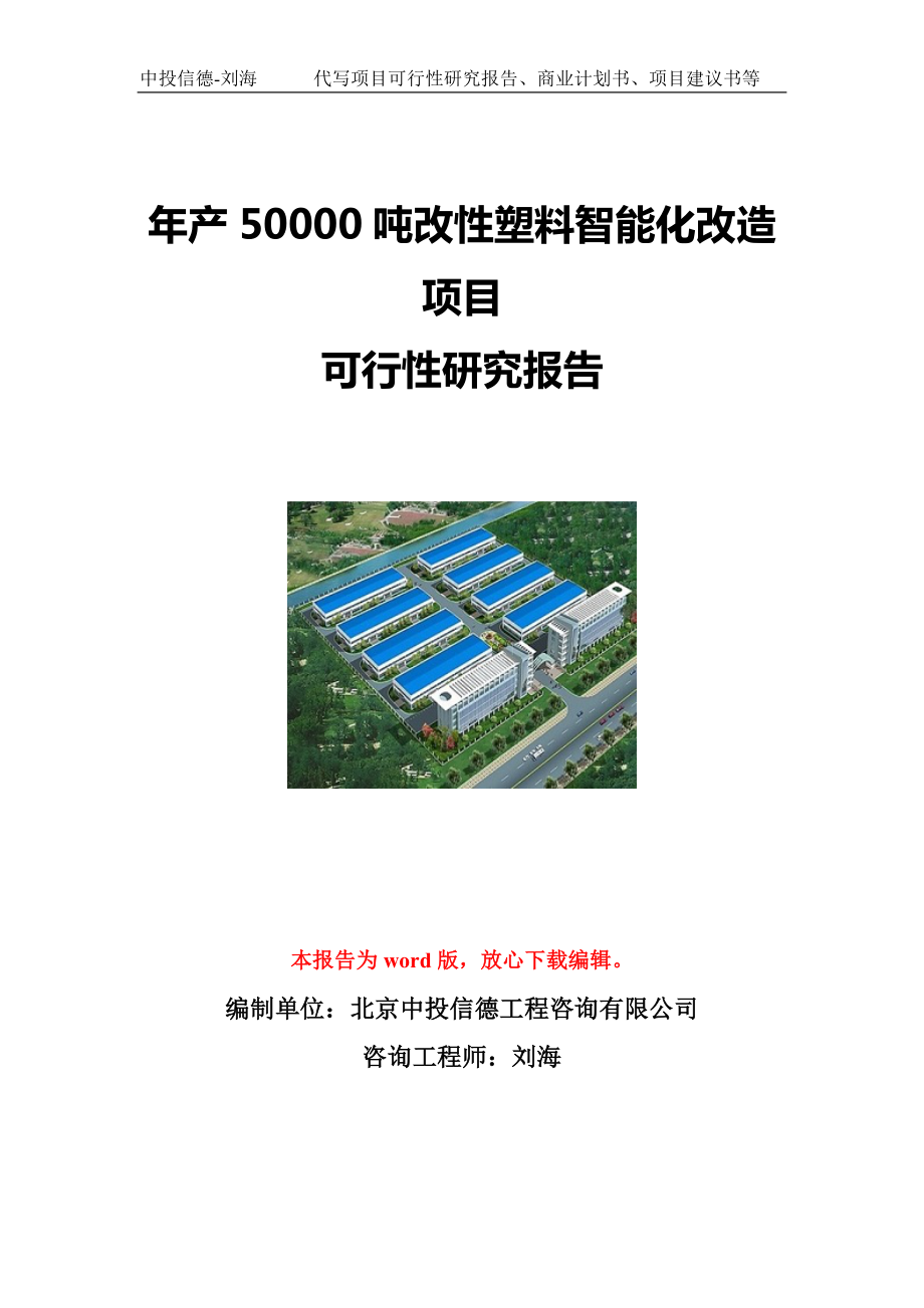 年产50000吨改性塑料智能化改造项目可行性研究报告写作模板立项备案文件_第1页