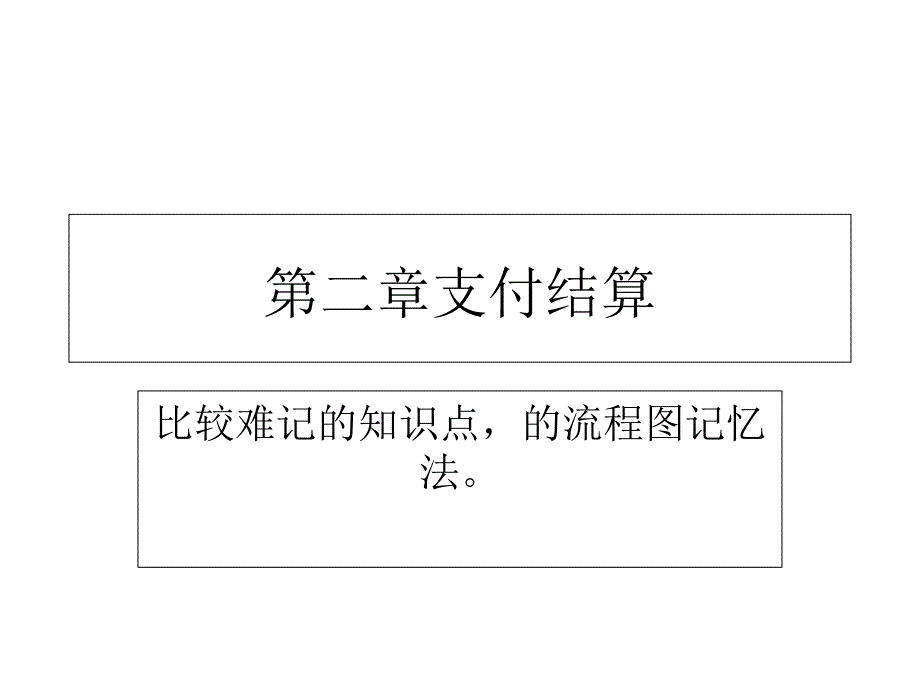 支付结算：难点的流程图记忆_第1页