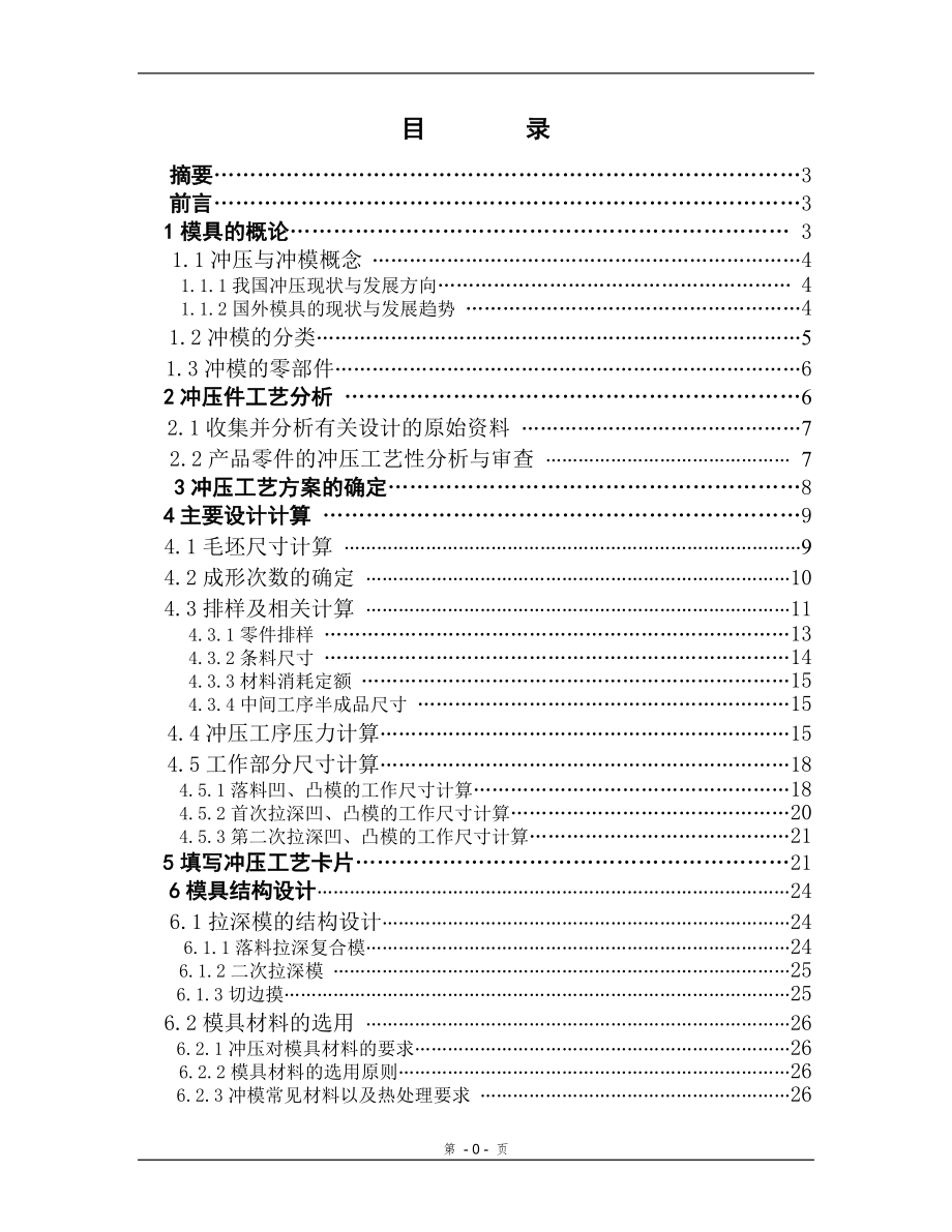 冲压拉伸模具设计毕业论文_第1页