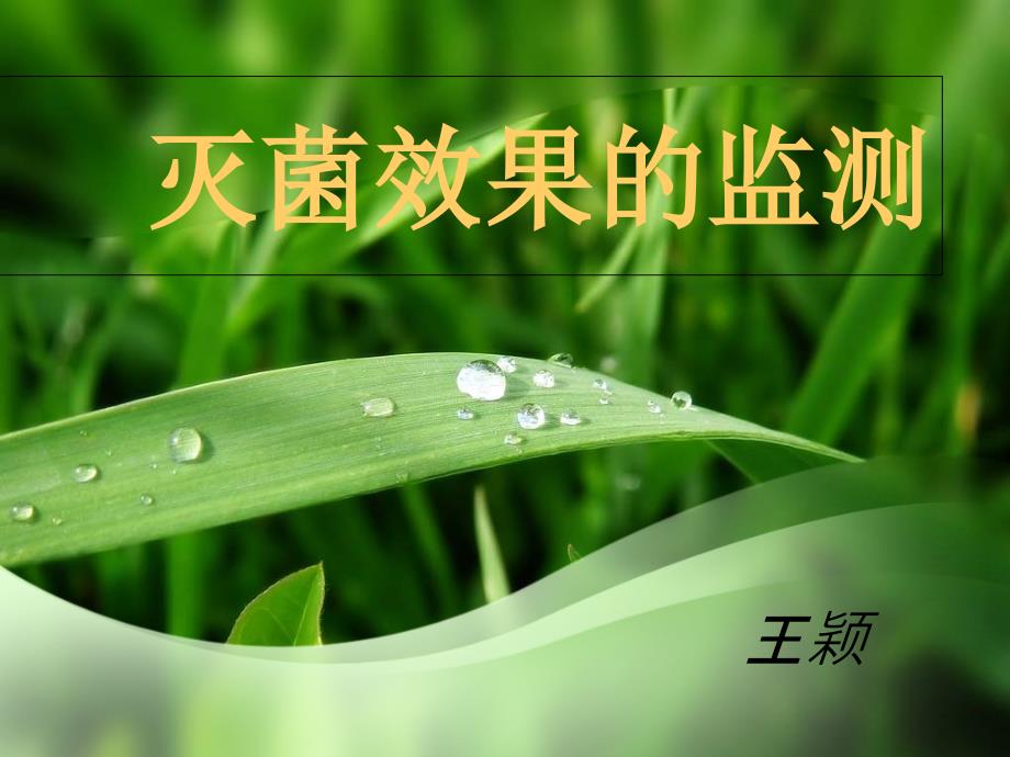 消毒灭菌效果监测_第1页