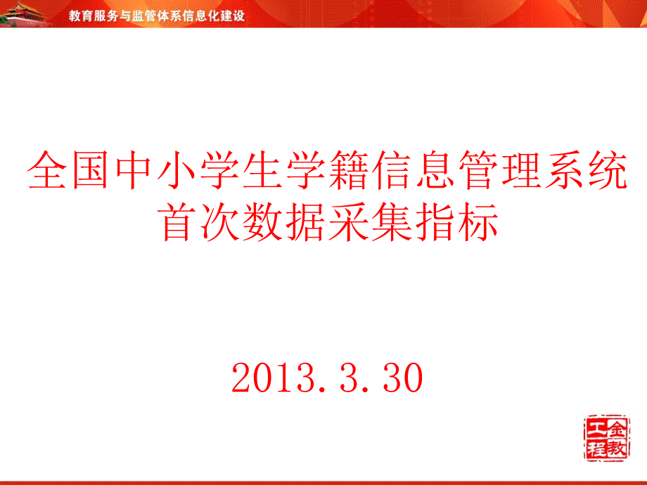 全国中小学生学籍信息管理系统首次数据采集指标2013330_第1页