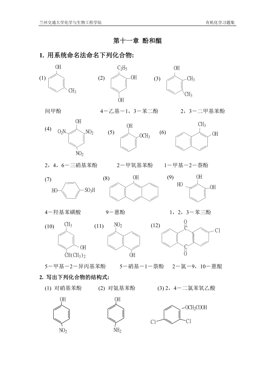 第十一章 酚和醌_第1页