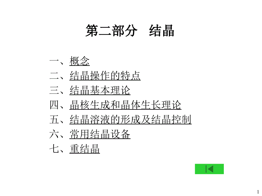 制药工程原理与设备-03分离工程基础与设备6(结晶)_第1页