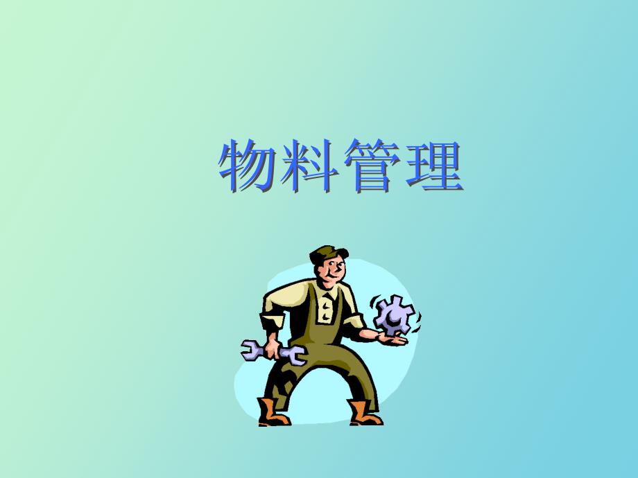 制造企业物料的管理_第1页