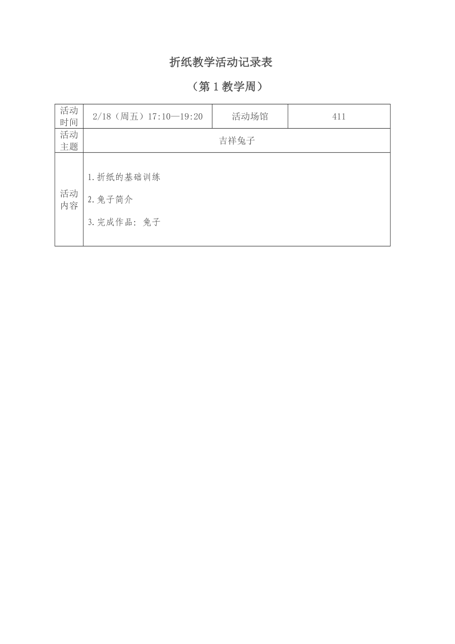 折纸活动记录表_第1页