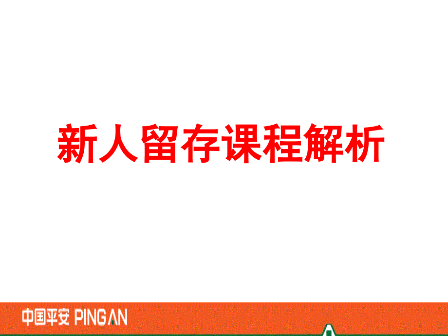 新人留存课程解析_第1页